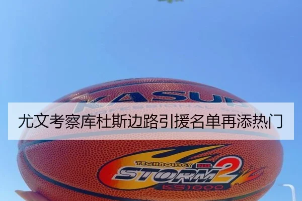 尤文考察库杜斯边路引援名单再添热门