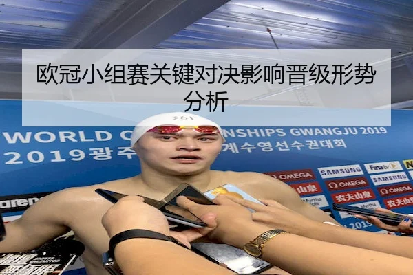 欧冠小组赛关键对决影响晋级形势分析